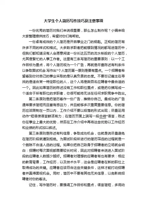 大学生个人简历写作技巧及注意事项