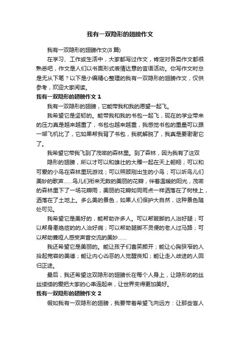 我有一双隐形的翅膀作文（8篇）