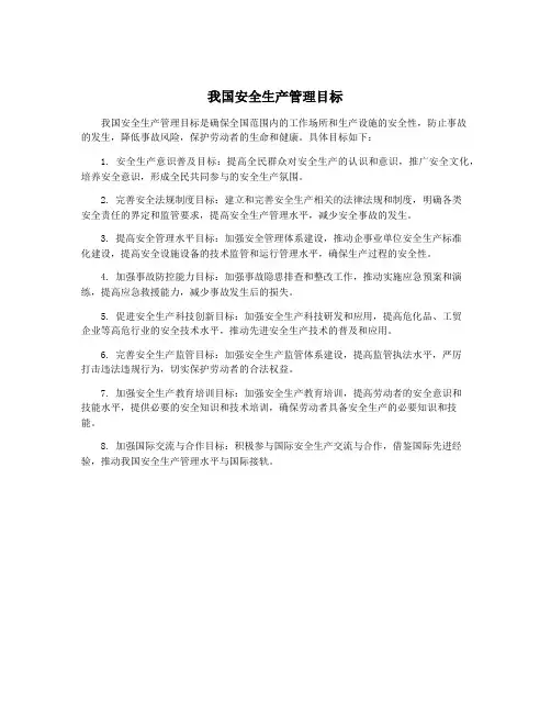 我国安全生产管理目标