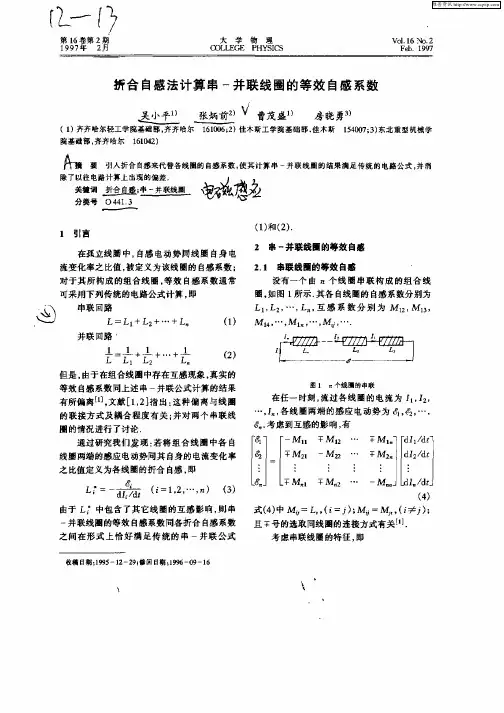 折合自感法计算串—并联线圈的等效自感系数