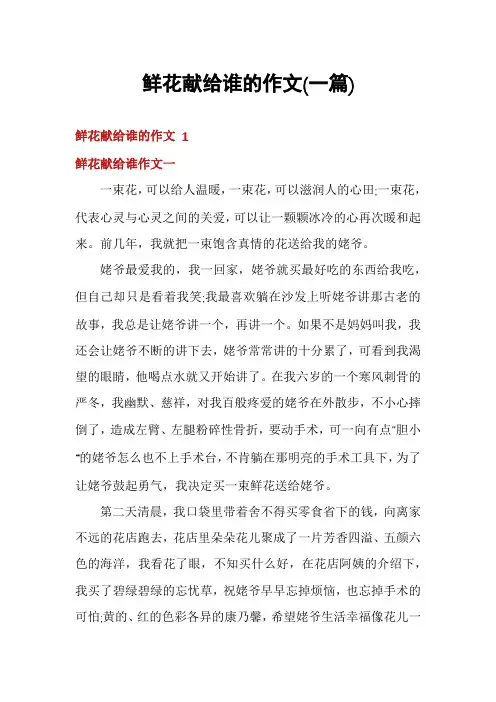 鲜花献给谁的作文(一篇)