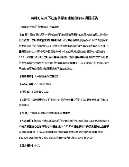 两种方法皮下注射依诺肝素钠的临床调研报告