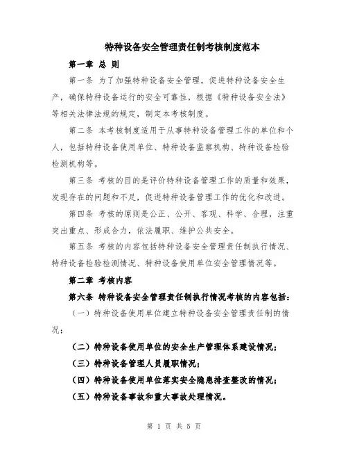 特种设备安全管理责任制考核制度范本