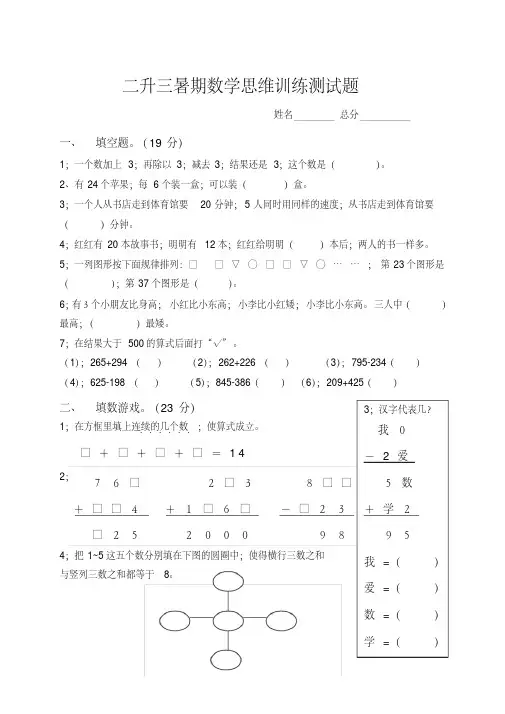 【小学数学】小学二升三暑期数学思维训练测试题