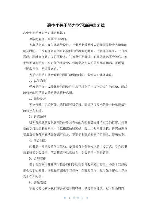 高中生关于努力学习演讲稿3篇