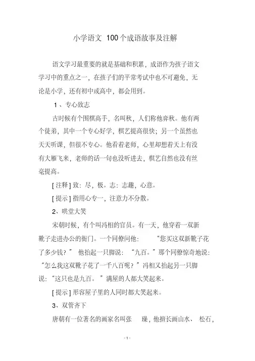 小学语文100个成语故事及注解