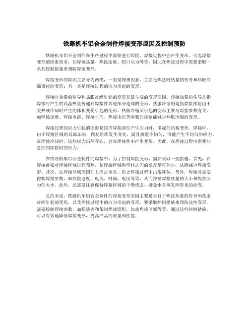 铁路机车铝合金制件焊接变形原因及控制预防