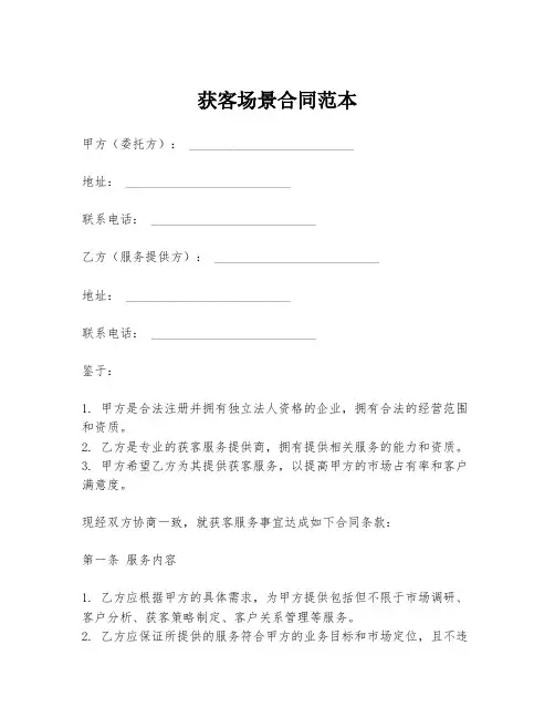 获客场景合同范本