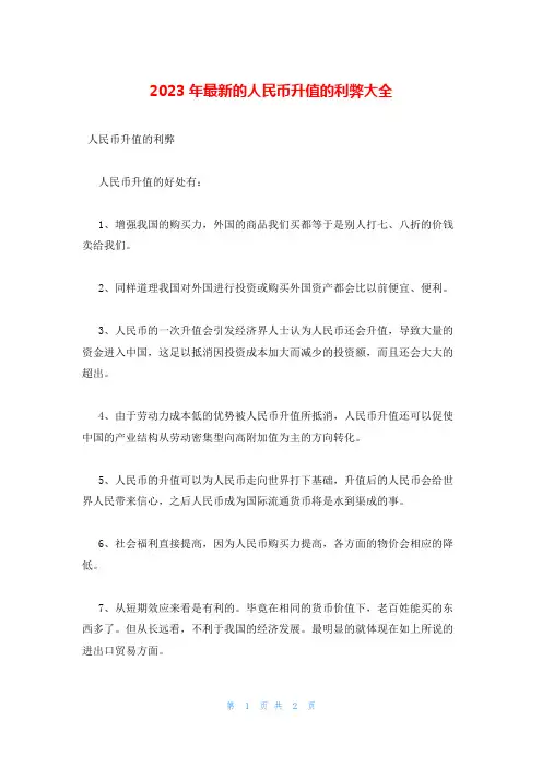2023年最新的人民币升值的利弊大全