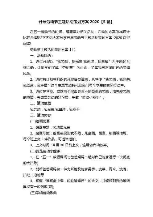 开展劳动节主题活动策划方案2020【5篇】