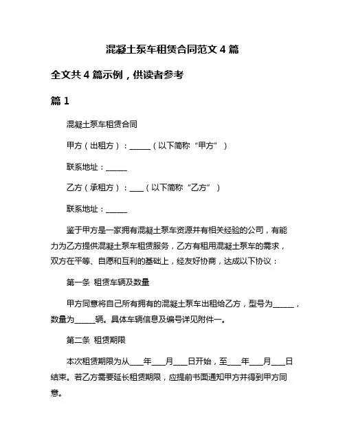混凝土泵车租赁合同范文4篇