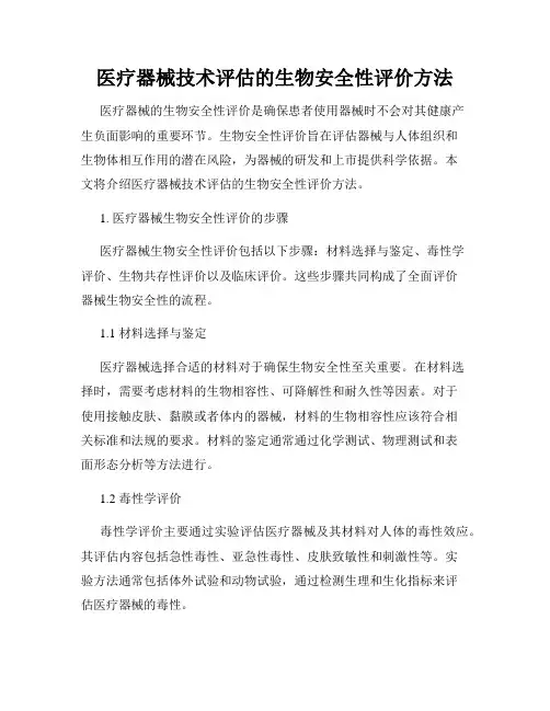 医疗器械技术评估的生物安全性评价方法