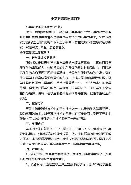 小学篮球课运球教案（12篇）