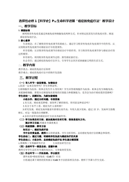 高中生物学选择性必修1P76生命科学进展“癌症的免疫疗法”教学设计docx