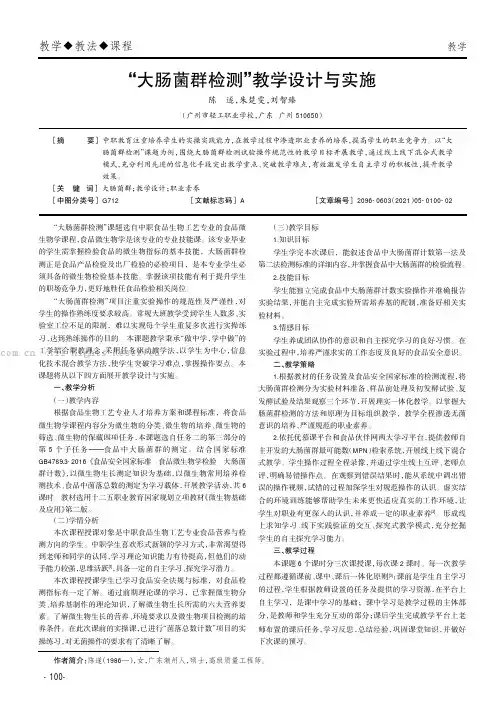 “大肠菌群检测”教学设计与实施