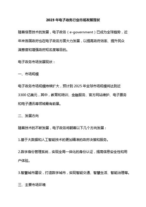 2023年电子政务行业市场发展现状