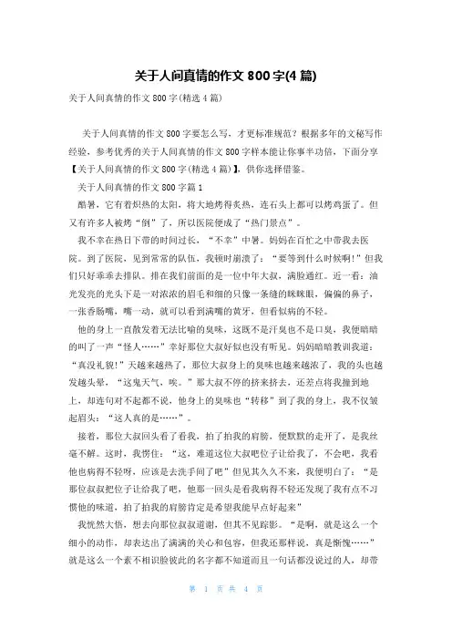 关于人间真情的作文800字(4篇)