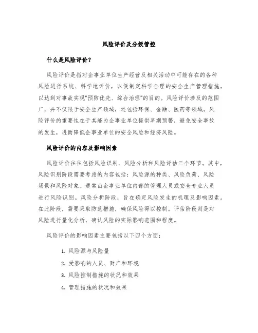 风险评价及分级管控
