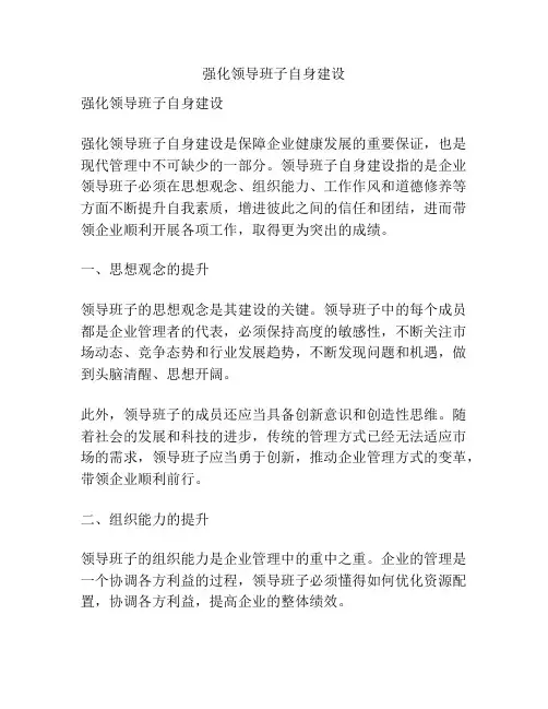 强化领导班子自身建设
