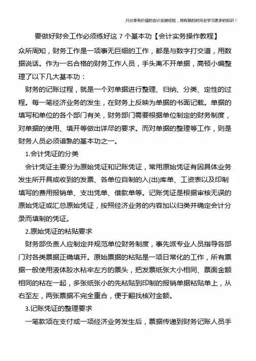 要做好财会工作必须练好这7个基本功【会计实务操作教程】