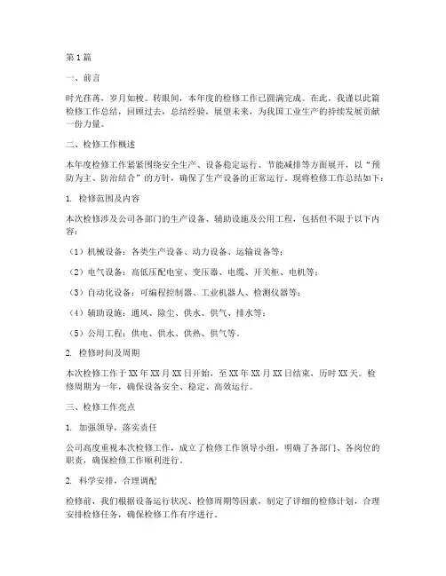 检修工作总结范文优美(3篇)