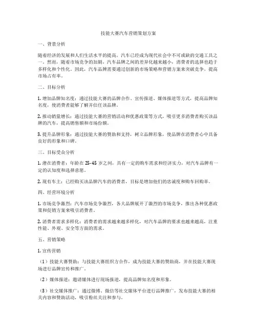 技能大赛汽车营销策划方案