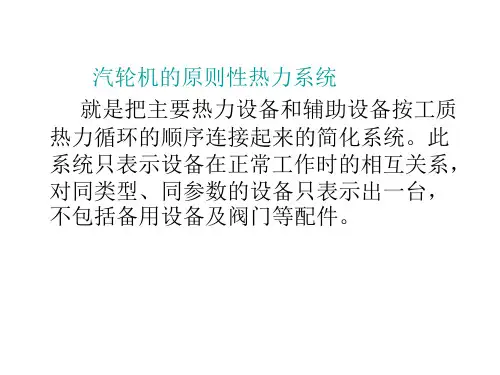 汽轮机的原则性热力系统