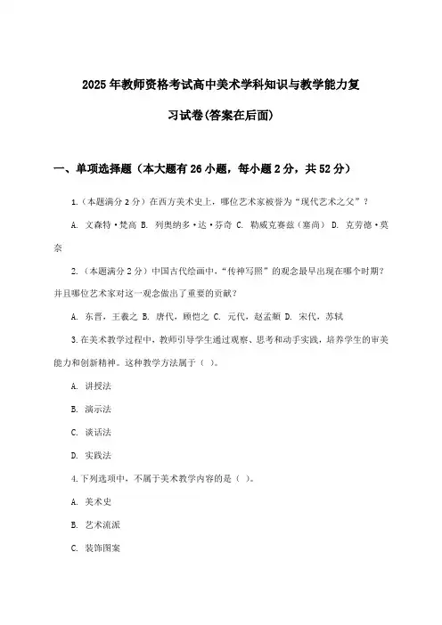 2025年教师资格考试高中学科知识与教学能力美术试卷及解答参考