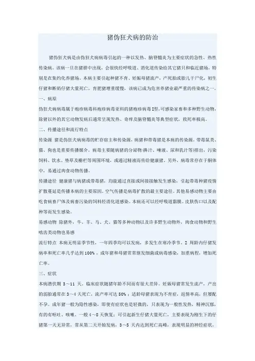 猪伪狂犬病的防治