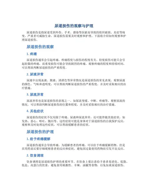 尿道损伤的观察与护理