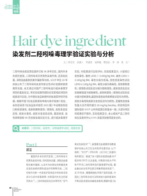 染发剂二羟吲哚毒理学验证实验与分析