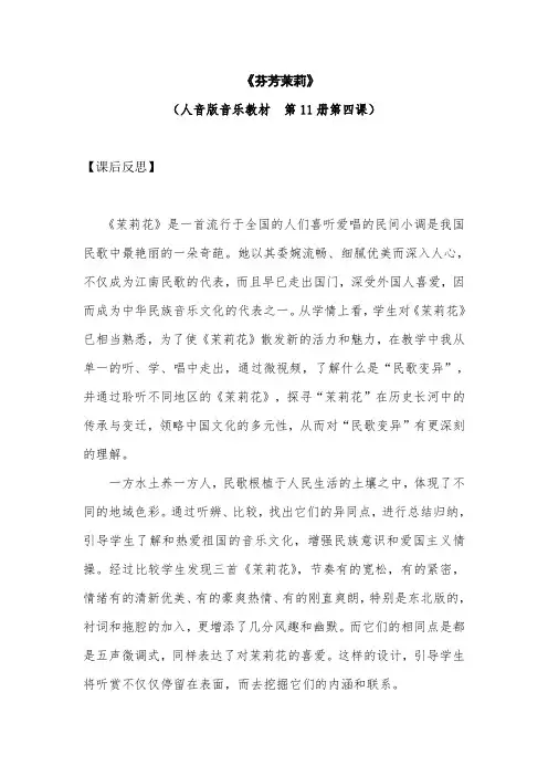 人音版小学音乐六年级上册《芬芳茉莉》课后反思