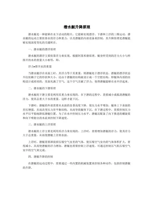 潜水艇升降原理