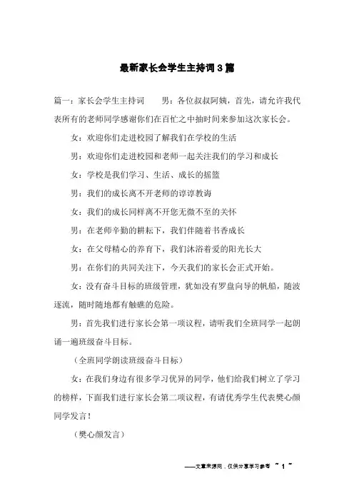 最新家长会学生主持词3篇