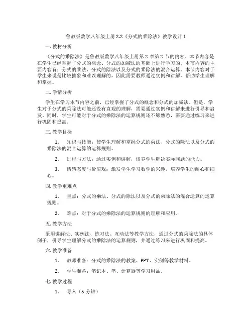 鲁教版数学八年级上册2.2《分式的乘除法》教学设计1