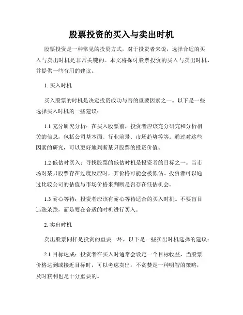 股票投资的买入与卖出时机