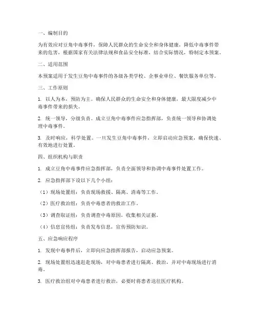 豆角中毒应急预案范文
