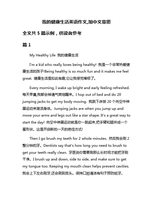 我的健康生活英语作文,加中文意思
