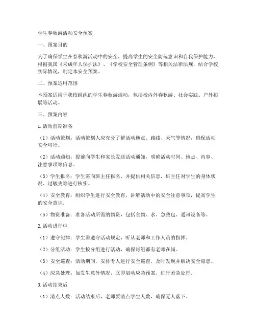 学生春秋游活动安全预案