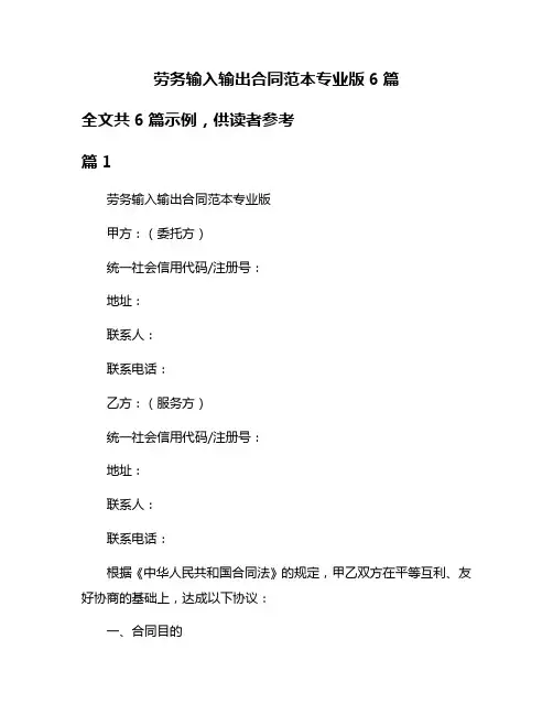 劳务输入输出合同范本专业版6篇