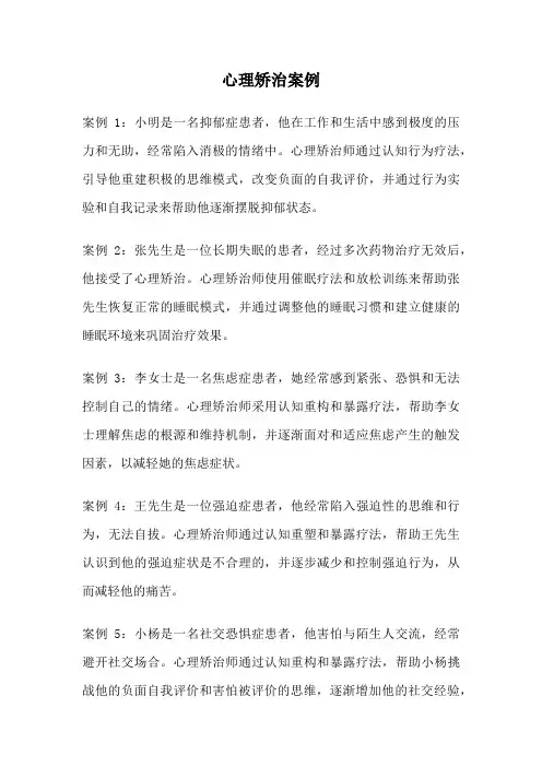 心理矫治案例