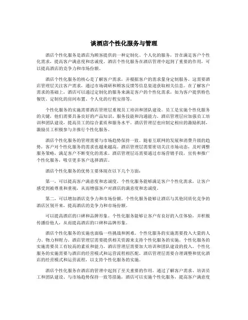 谈酒店个性化服务与管理