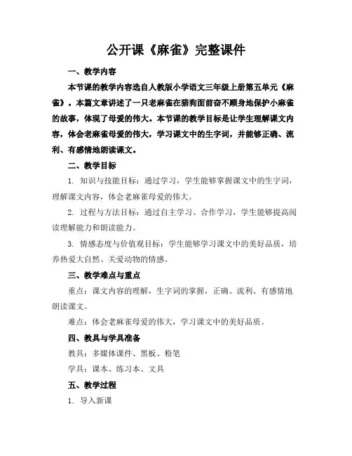 公开课《麻雀》完整课件