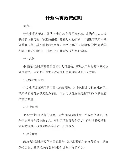 计划生育政策细则