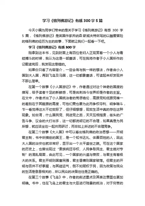 学习《格列佛游记》有感300字5篇
