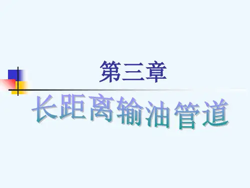 油气储运概论第三章长距离输油管道