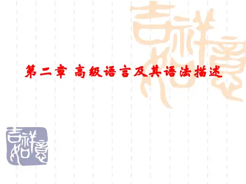 第二章_高级语言及其语法描述