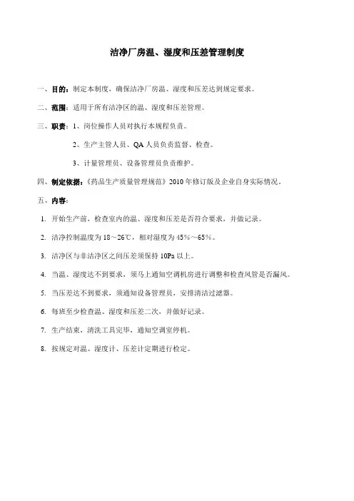 洁净厂房温、湿度和压差管理制度