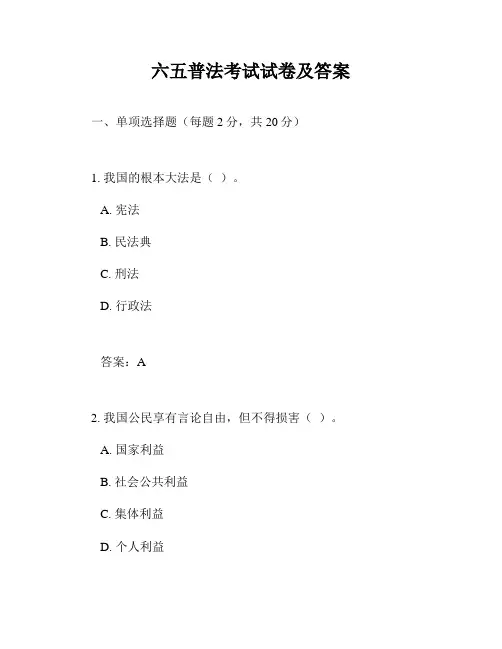 六五普法考试试卷及答案