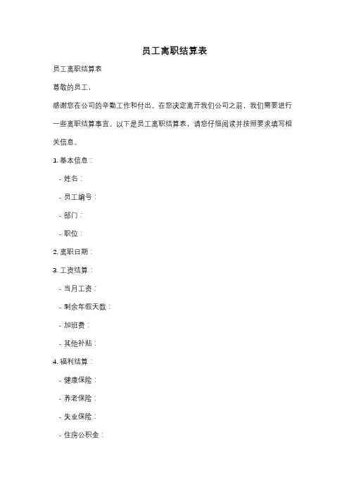 员工离职结算表